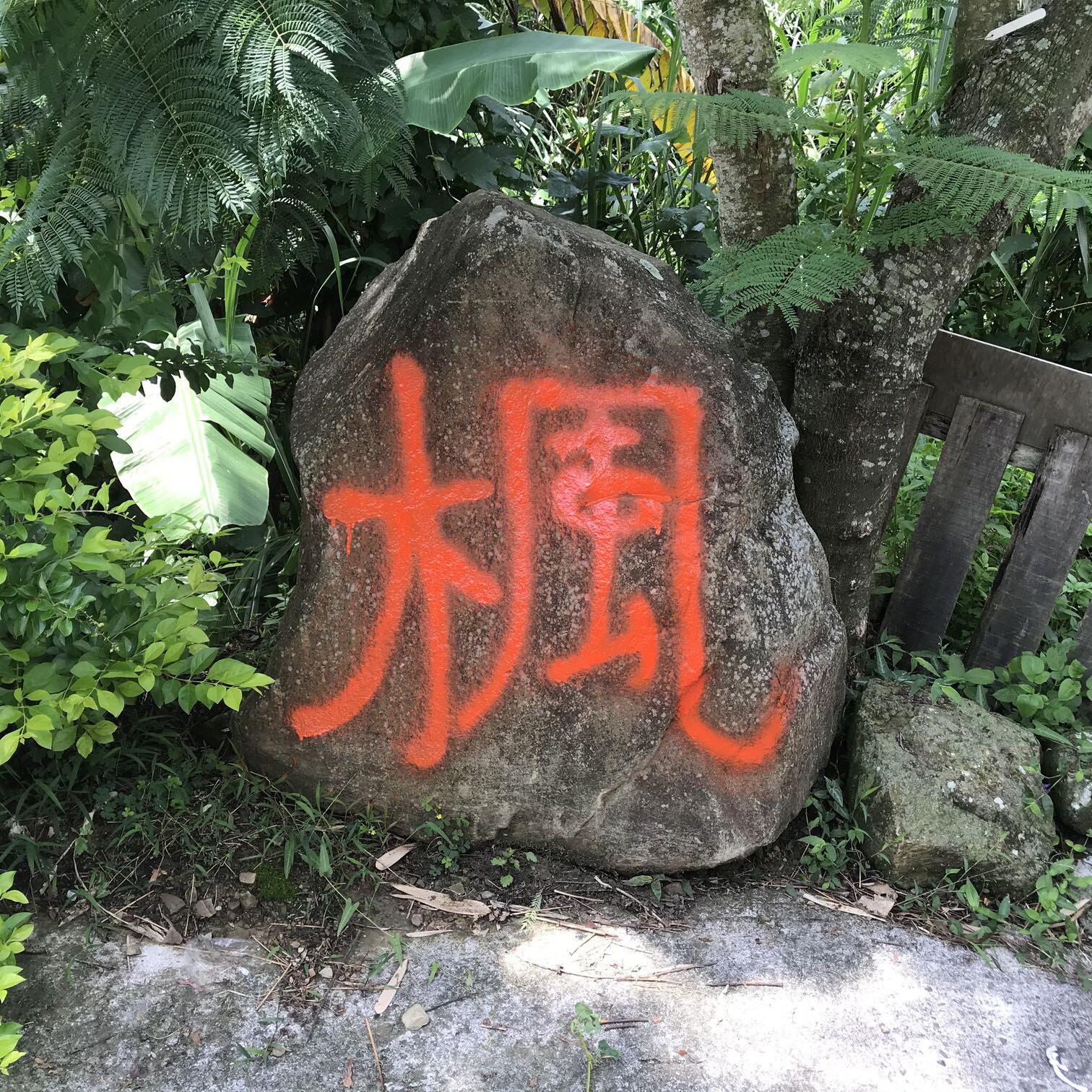 stone.楓