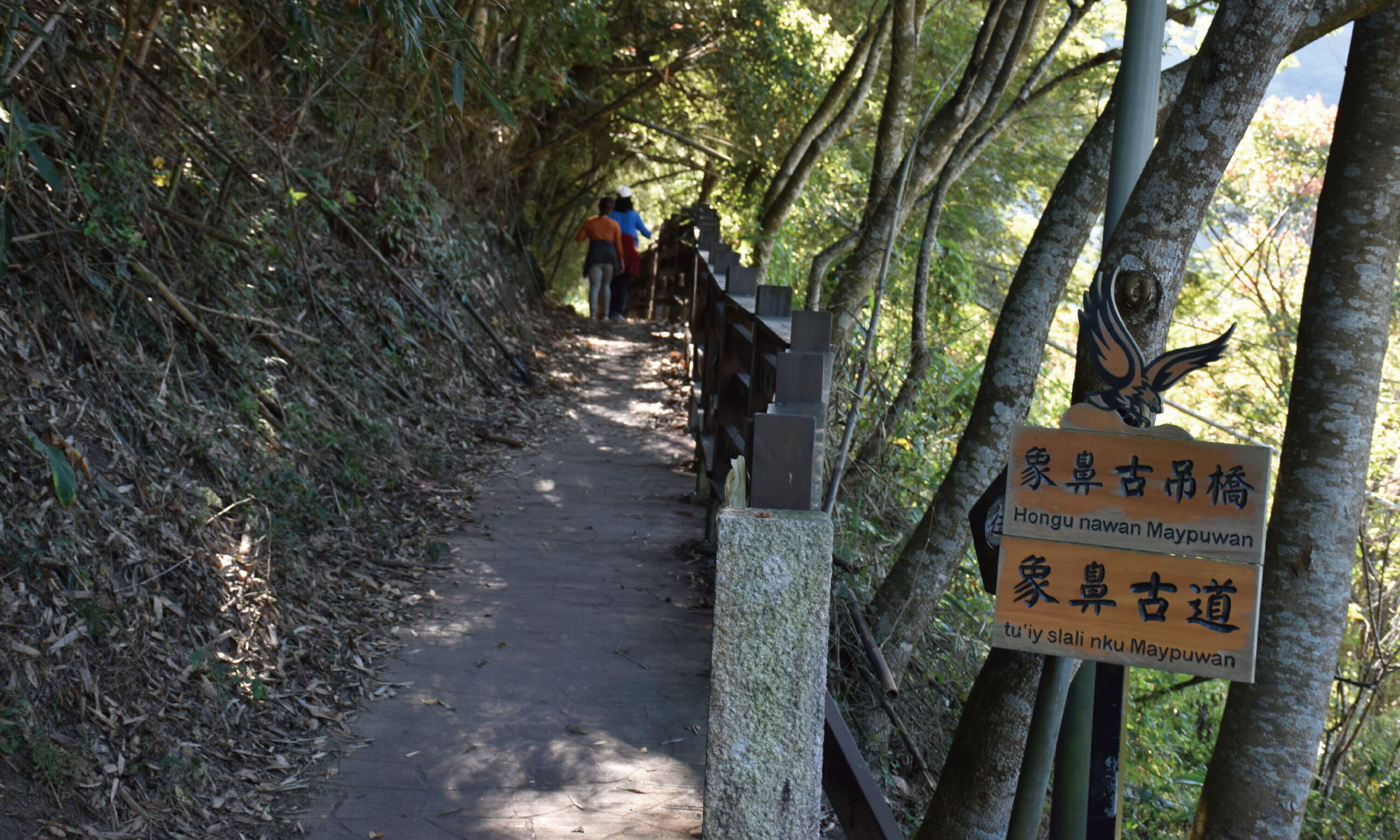 象鼻古道