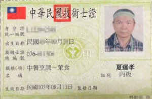 夏運孝.中餐技術士